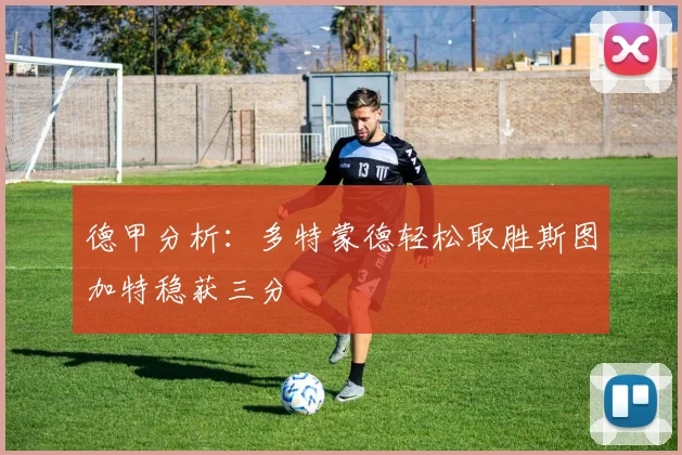 德甲分析：多特蒙德轻松取胜斯图加特稳获三分
