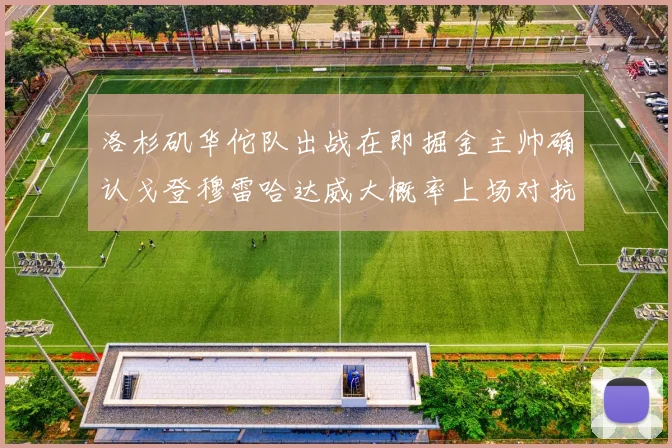 洛杉矶华佗队出战在即掘金主帅确认戈登穆雷哈达威大概率上场对抗湖人