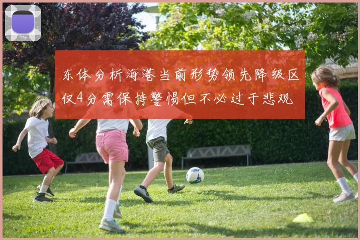 东体分析海港当前形势领先降级区仅4分需保持警惕但不必过于悲观