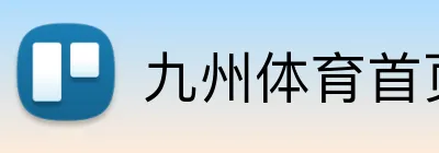 九州体育首页 logo